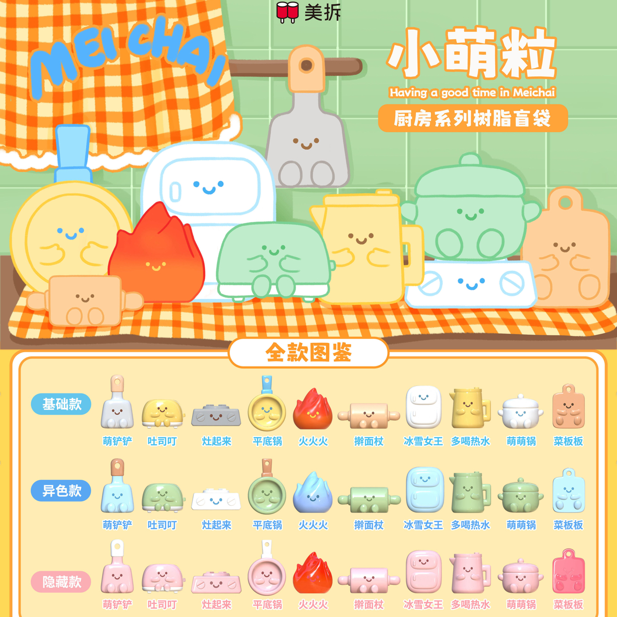 【拆盒】美拆小萌粒厨房系列潮玩盲盒