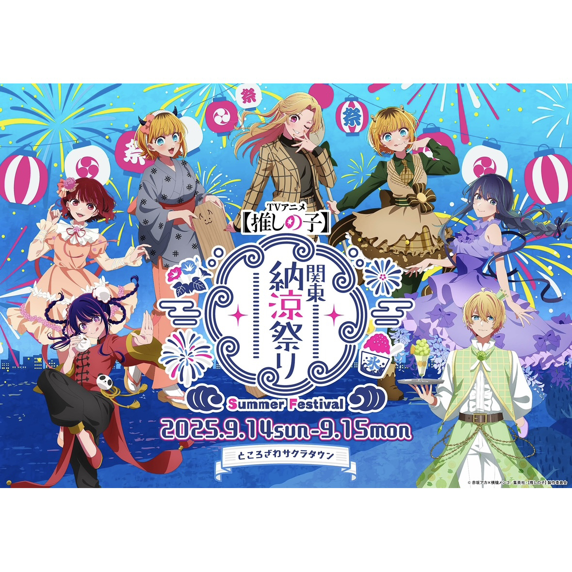 【散池】我推的孩子 关东纳凉祭 47都道府县系列盲抽（未成年禁下单）