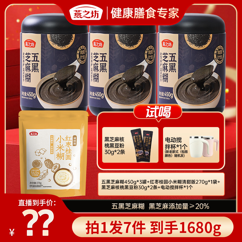 【福利官专属】燕之坊五黑芝麻糊浓香原味美味营养早餐代餐冲泡商品图