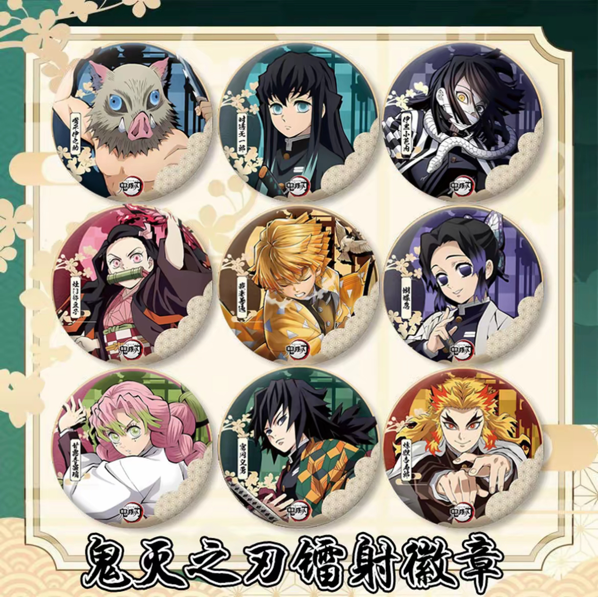 (二创)鬼灭之刃镭射吧唧盲盒（默认代拆）