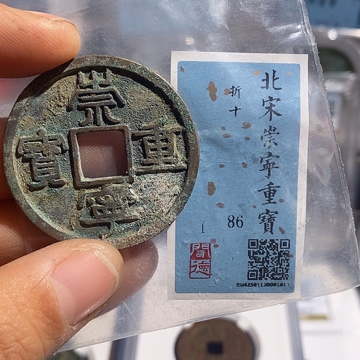铜二妹崇宁重宝背555z