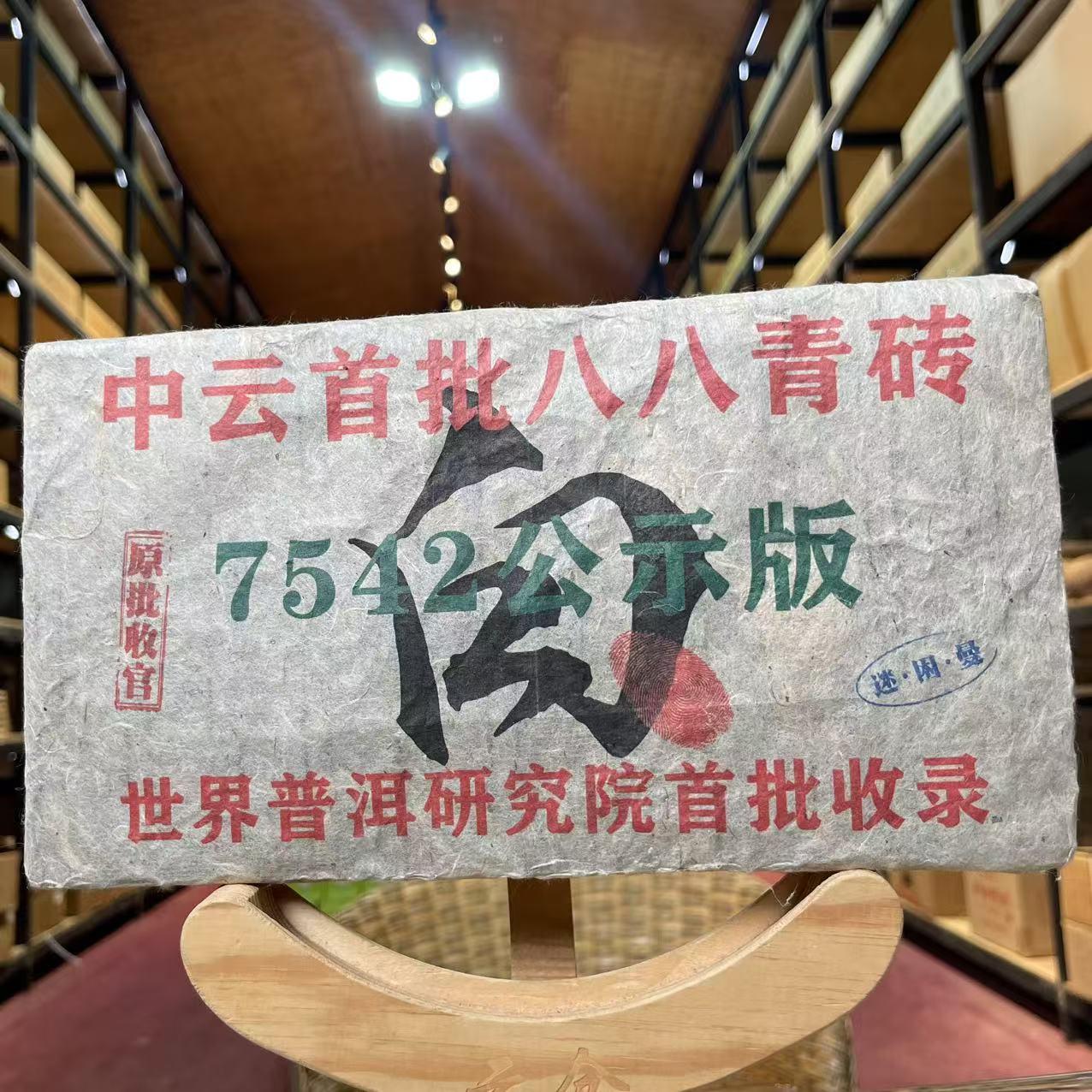 （双11专属）2010年 7542公示版 生茶 砖茶 1000g