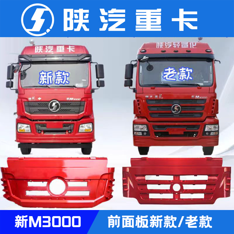 适配陕汽德龙新M3000面板前脸H3000驾驶室前围前面罩前面板总成