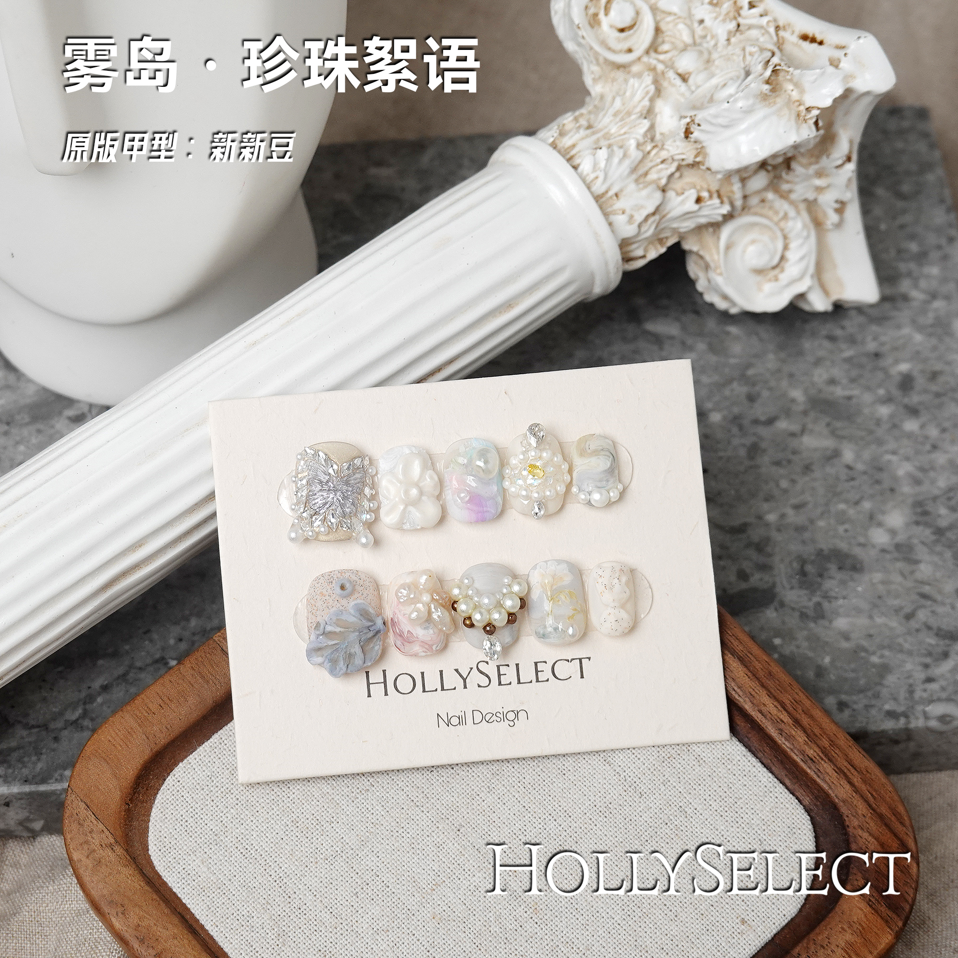 「雾岛·珍珠絮语」零基础变美攻略 HollySelect小众手工穿戴甲