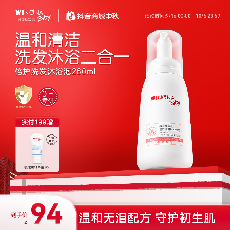 【2合1洗沐泡】260ml洗发沐浴泡泡舒缓新生儿可用0岁+薇诺娜宝贝wn
