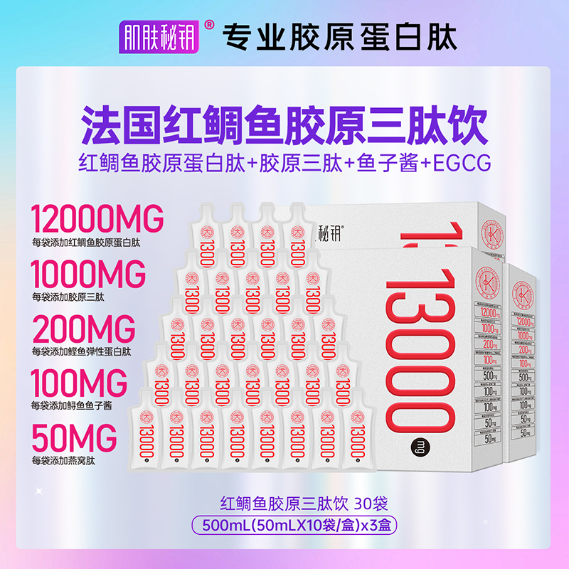 1万3千毫克高含量红鲷鱼胶原蛋白肽胶原三肽30袋弹性