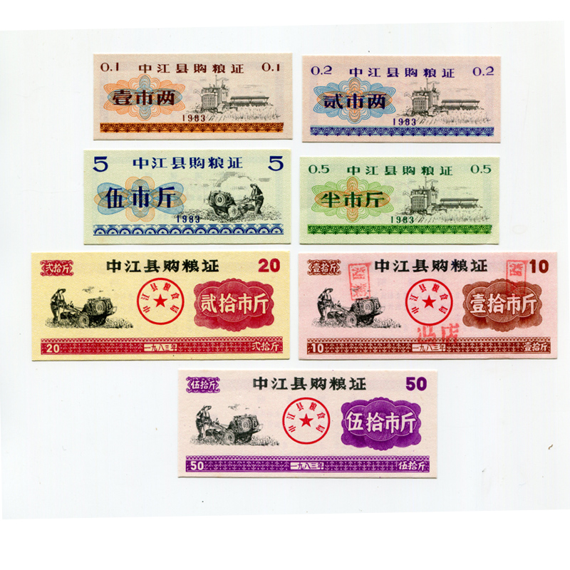 1983年全新四川省中江县购粮证粮票全套7枚 原版保真