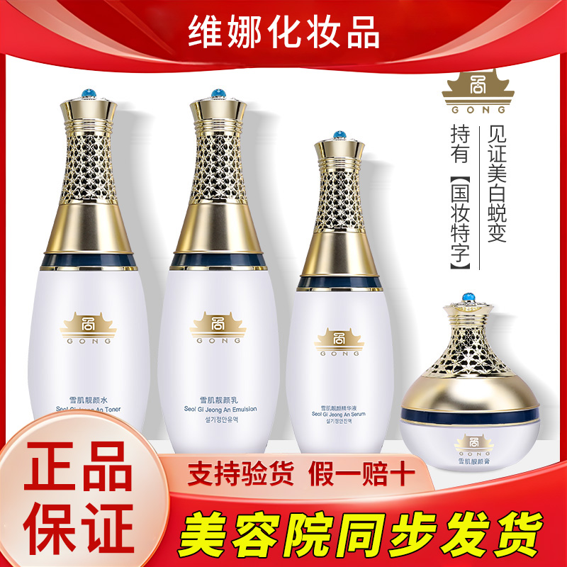 上海维娜化妆品宫雪肌靓颜美白特护礼盒E淡斑旗舰官方护肤品正品