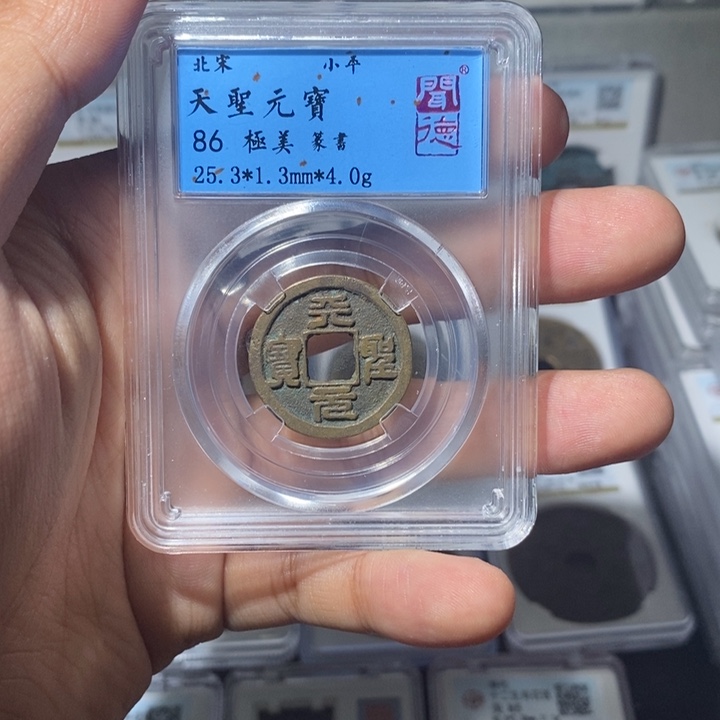 铜长安精选-福利品天圣元宝-随机发