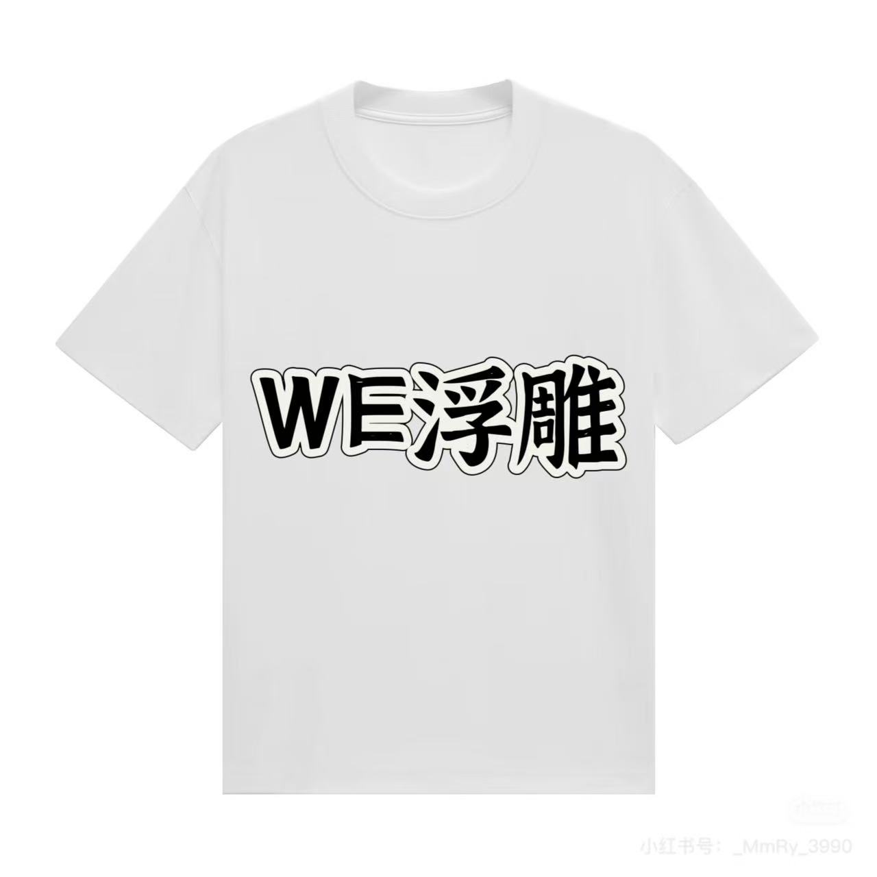 WE浮雕320克重原版品质短袖