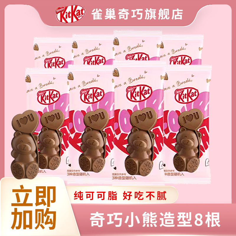 【小熊限定】雀巢奇巧小熊造型巧克力8条纯可可脂浪漫小礼物限定