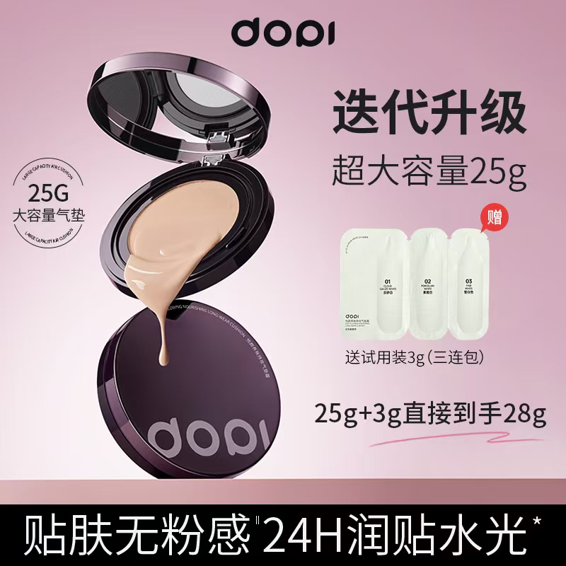 Dopi悦颜养肤气垫霜(带试用装）