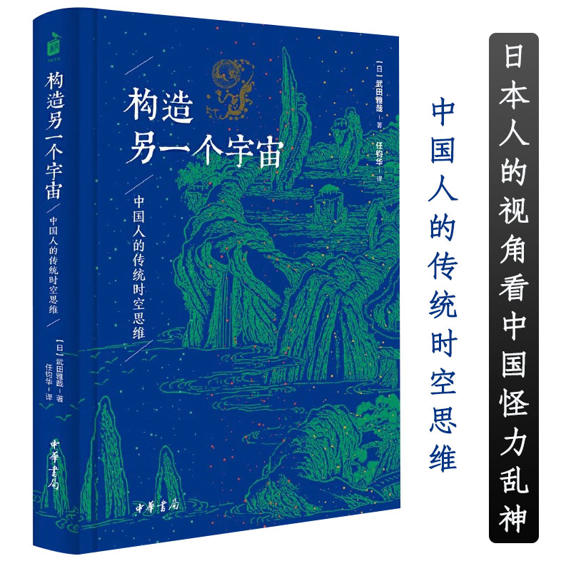 【微瑕】构造另一个宇宙：中国人的传统时空思维（精装）