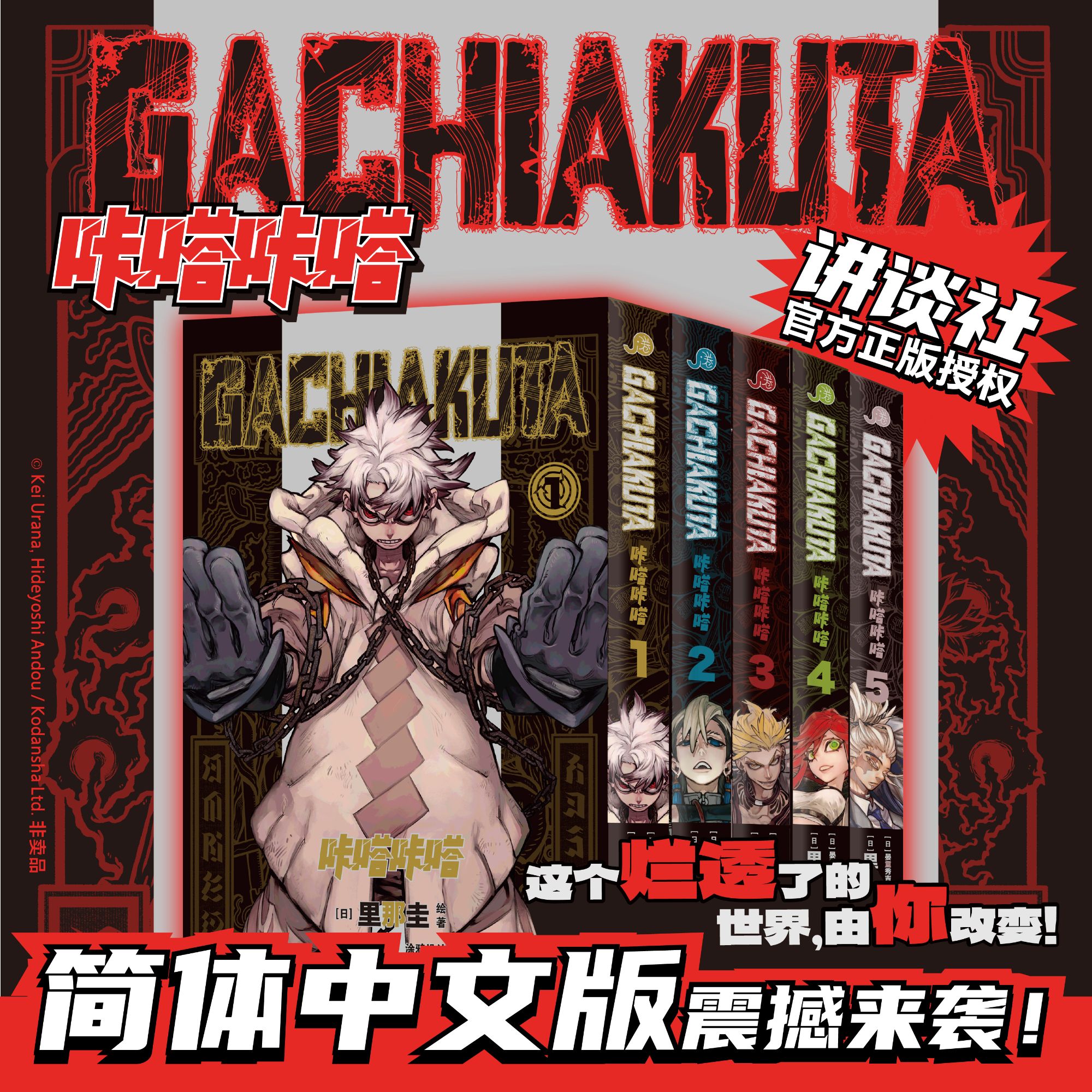 【博集】《GACHIAKUTA咔嗒咔嗒》1-5册 废渊战鬼，压倒性的世界观