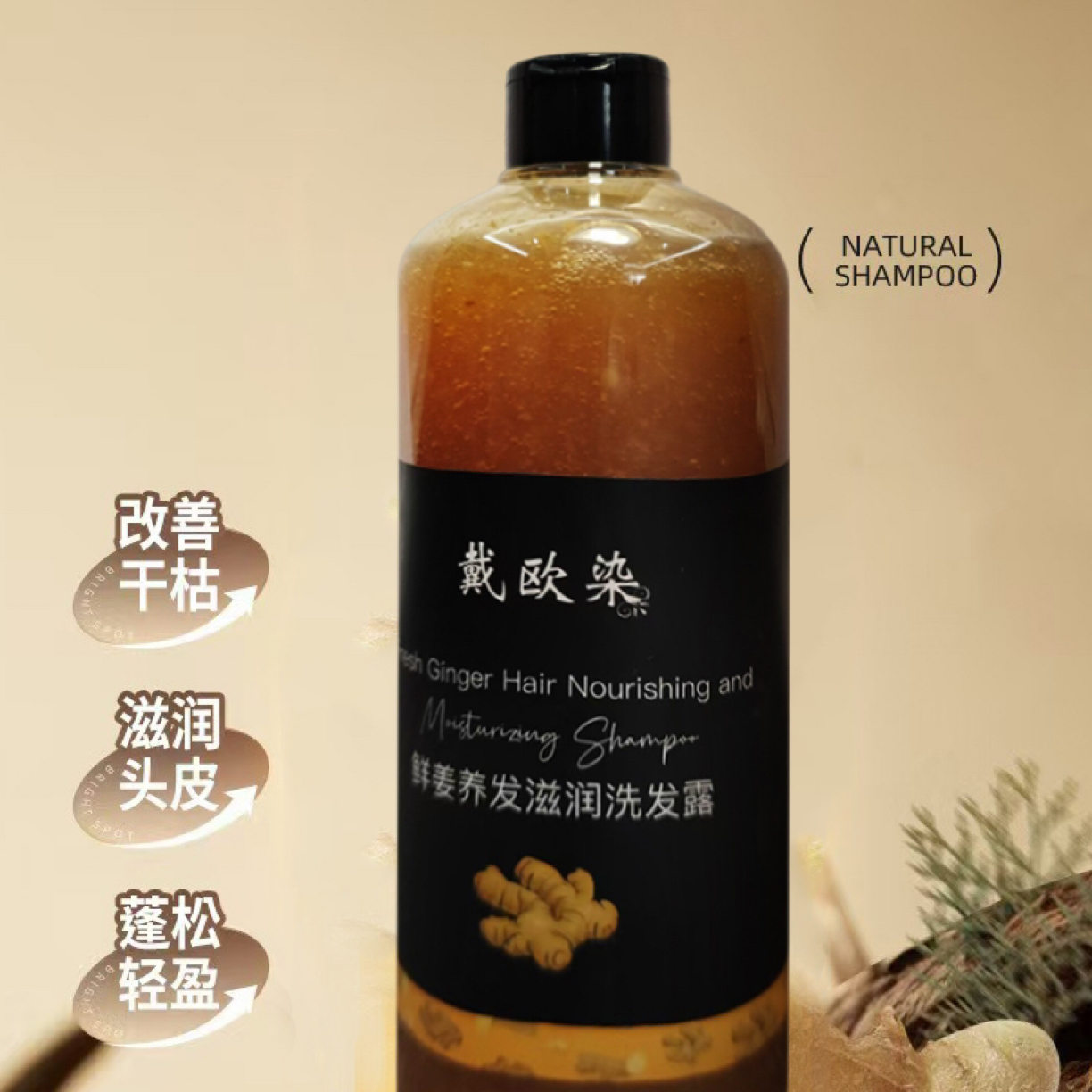戴欧染鲜姜养发滋润洗发露Qaq supun