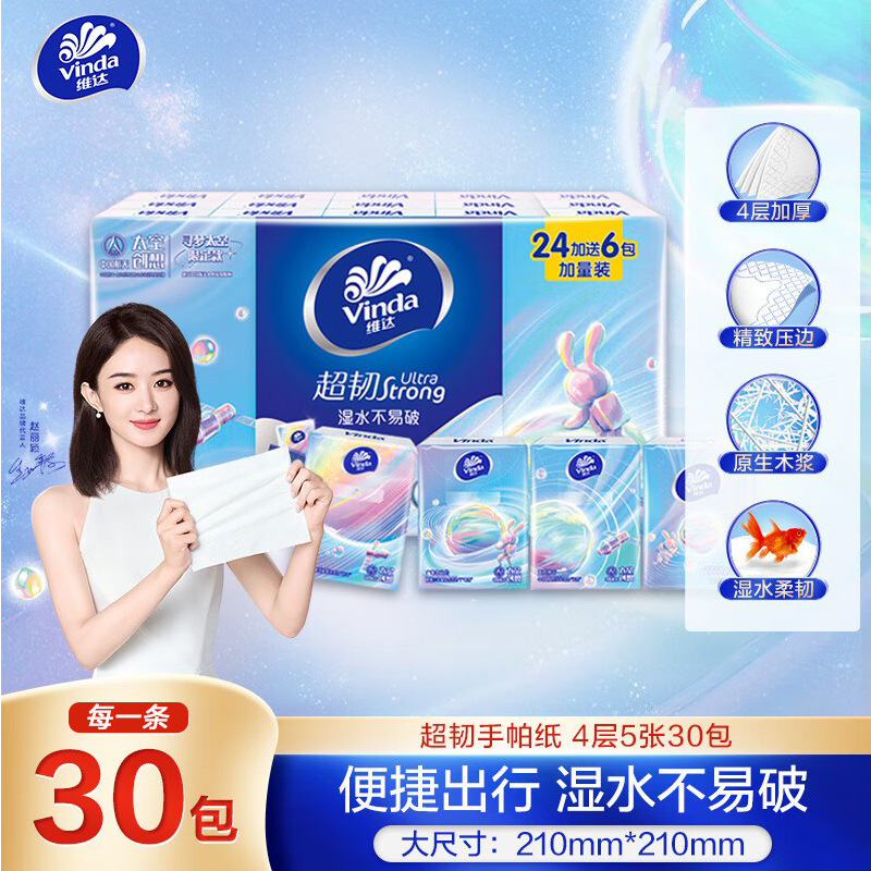 维达手帕纸30包/条超韧航天联名款餐巾纸擦手纸便携式卫生纸