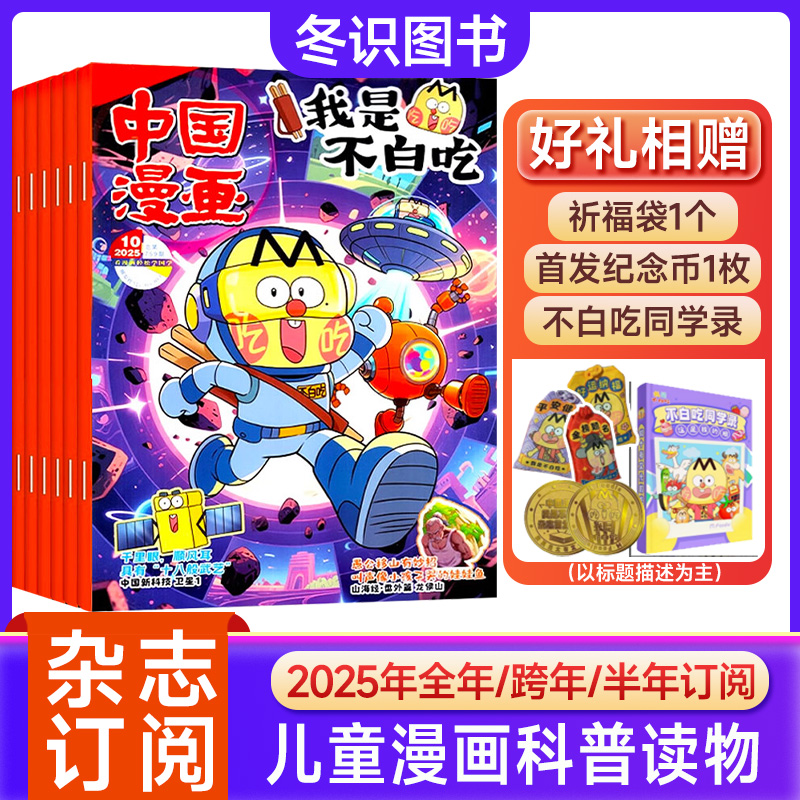 我是不白吃中国漫画杂志2025年创刊号6-12岁漫画百科历史传统文化