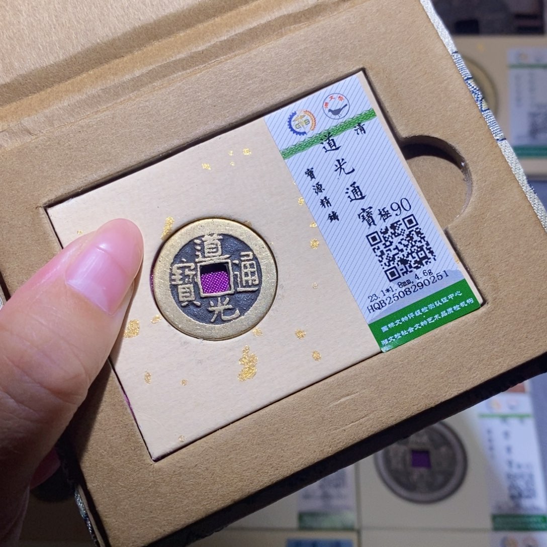 铜隆兴珍泉收藏道光0251