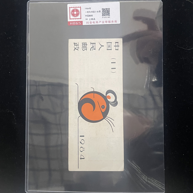 1984年一轮生肖鼠小本互动评级