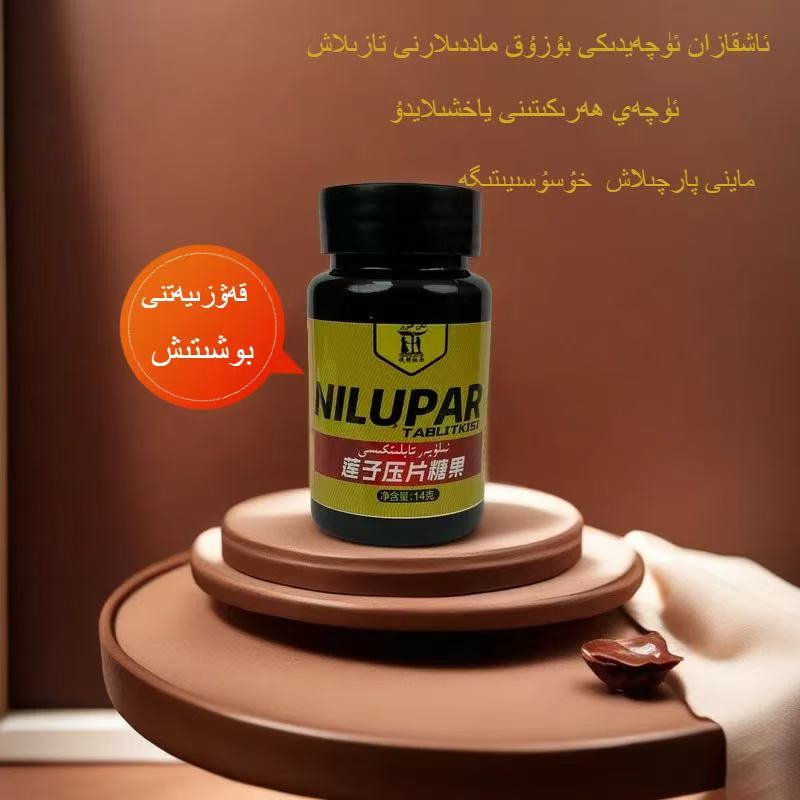 【新疆包邮】NILOPAR莲子压片糖果