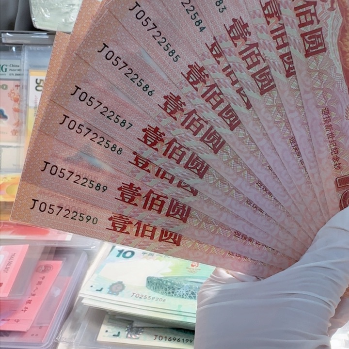 塑料千玺龙钞十连J05722581-590