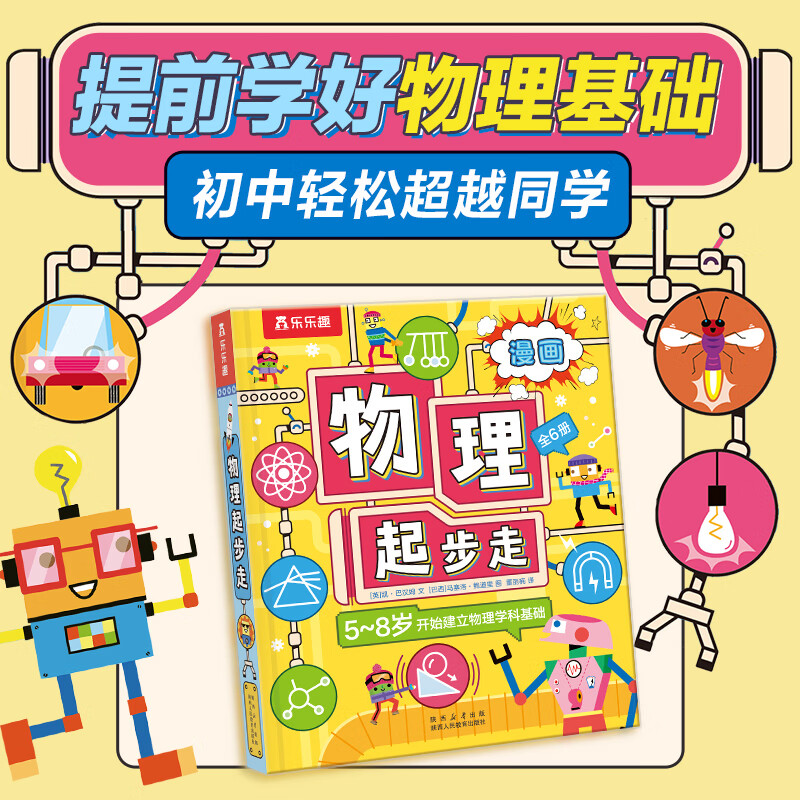 乐乐趣 物理起步走漫画书全6册 小学生物理知识启蒙科普百科书