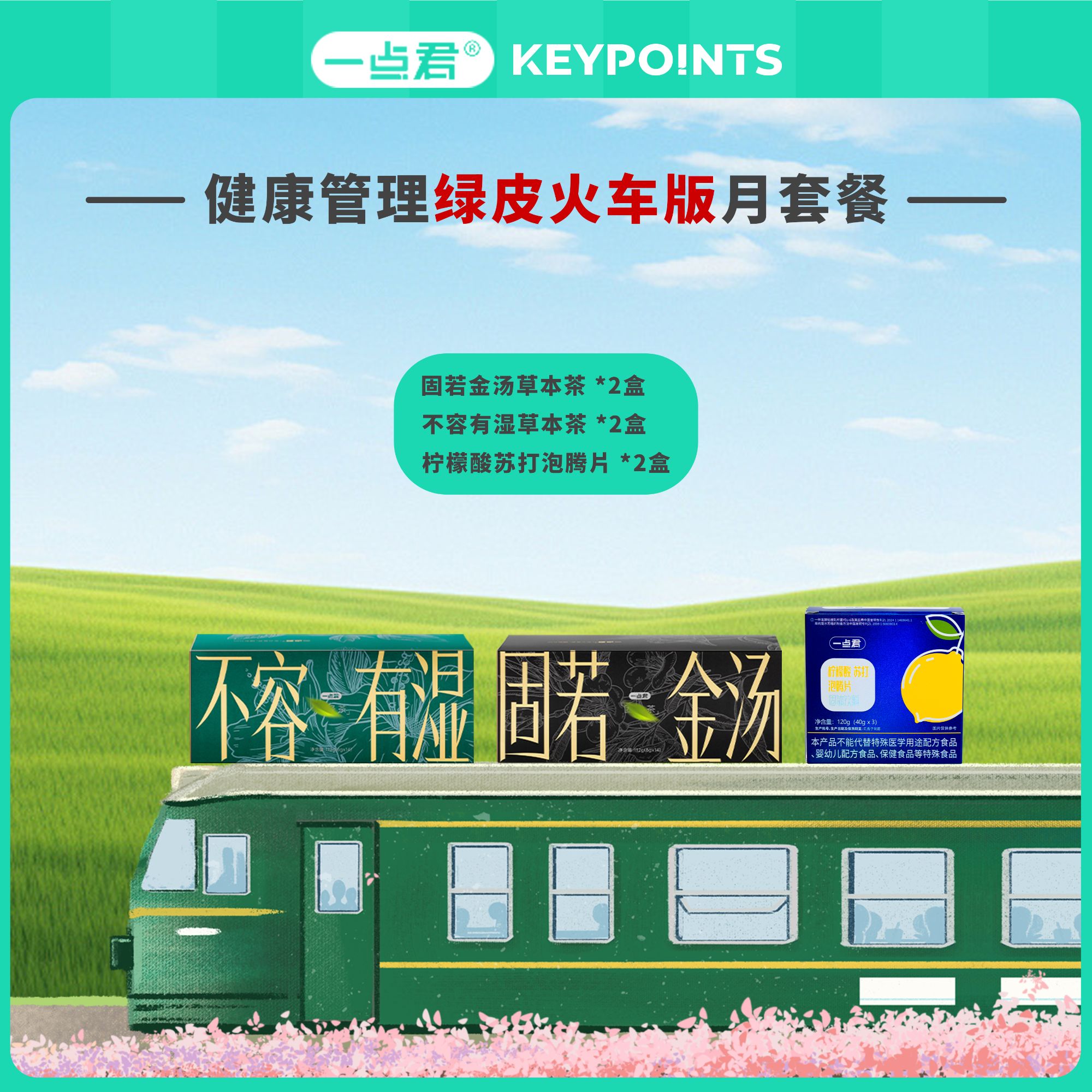 一点君慢享绿皮火车版月套餐修补同步到手6管柠檬酸泡腾片4草本茶