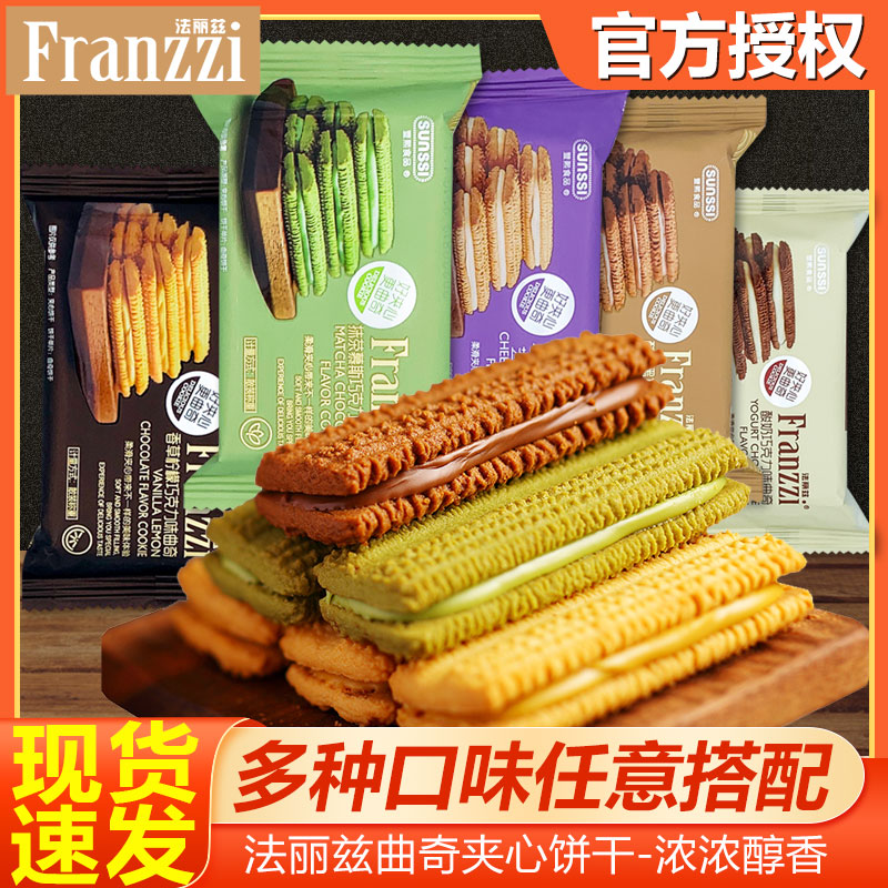 法丽兹曲奇饼干 干网红抹茶酸奶干味夹心饼干 小零食送女友礼囤货