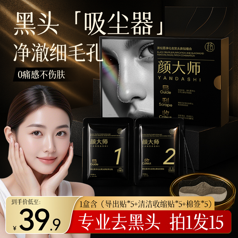 颜大师黑松露净化鼻贴组合去黑头粉刺闭口收缩毛孔控油温和A