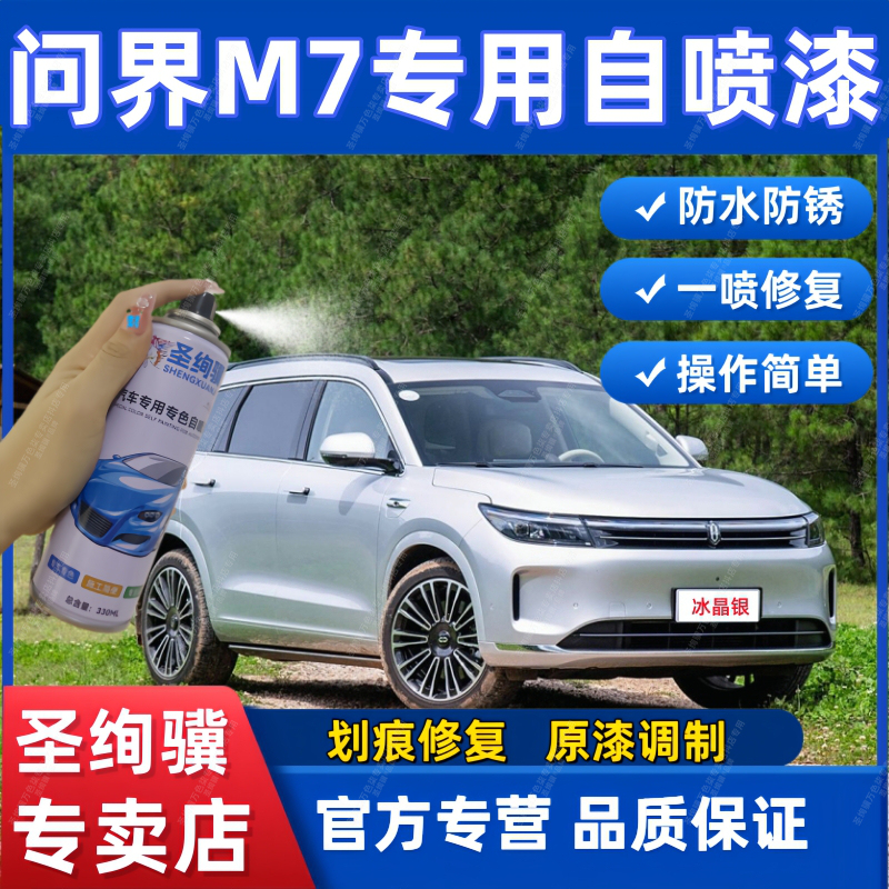 问界M7专用车漆修复防锈金属漆陶瓷白原车漆冰晶银一喷修复补漆笔
