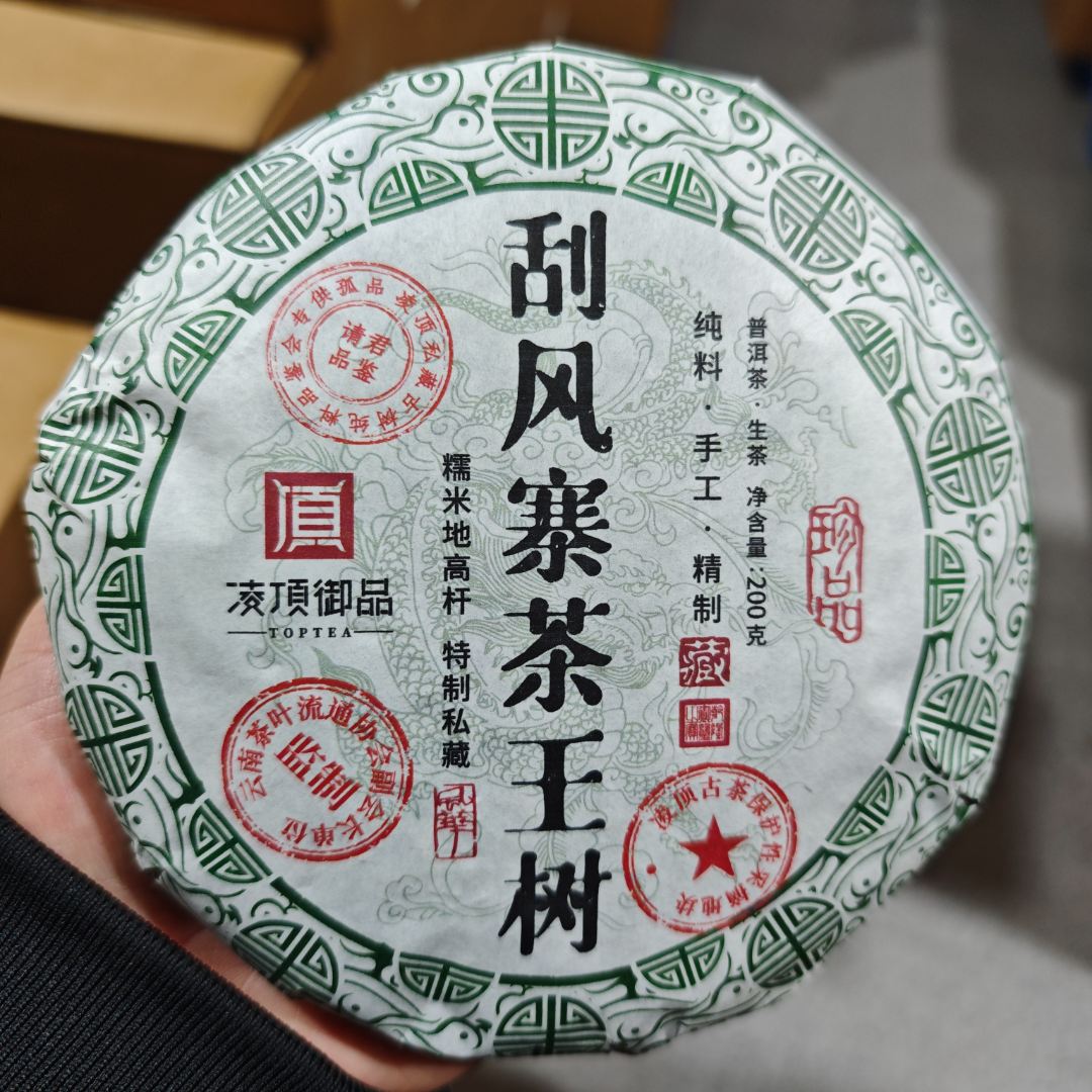 【凌顶御品】200g生茶·盲拍福利（2019年刮风寨茶王树）