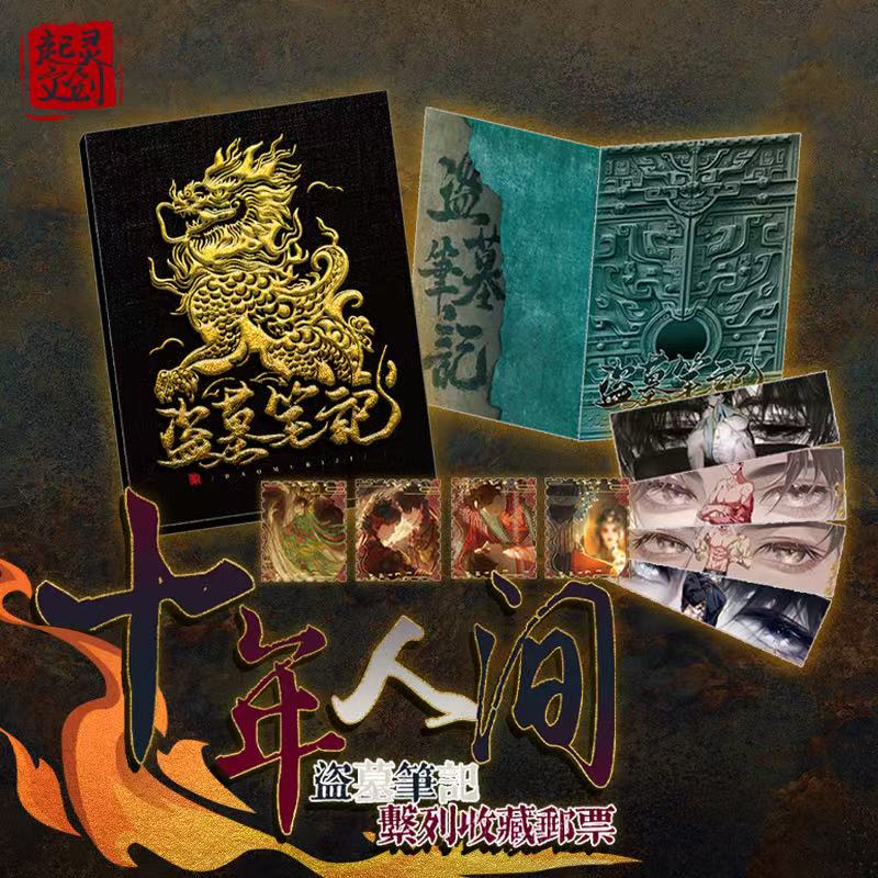 【玫】大转盘测试版《十年人间盗墓笔记》典藏邮票小卡起灵文创代拆