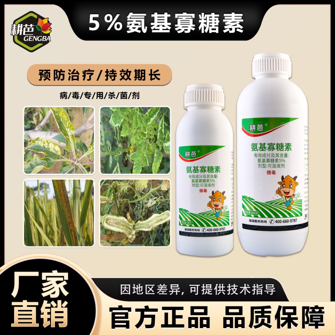 耕芭-5%氨基寡糖素-作物杀菌剂