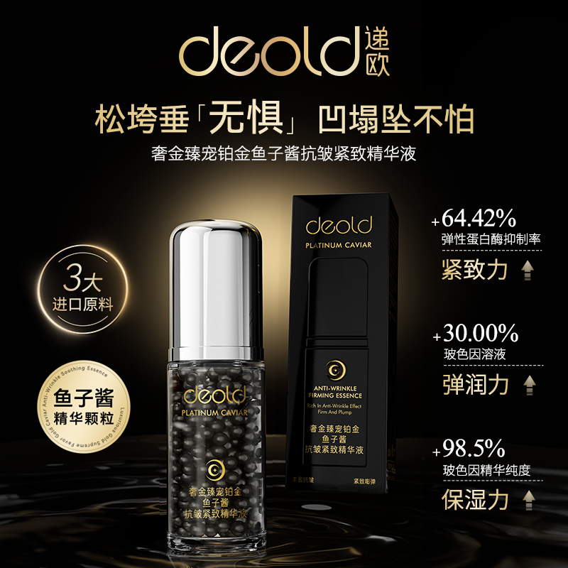 【一琳专属】deold递欧奢金臻宠铂金鱼子酱抗皱紧致精华液（D8737）