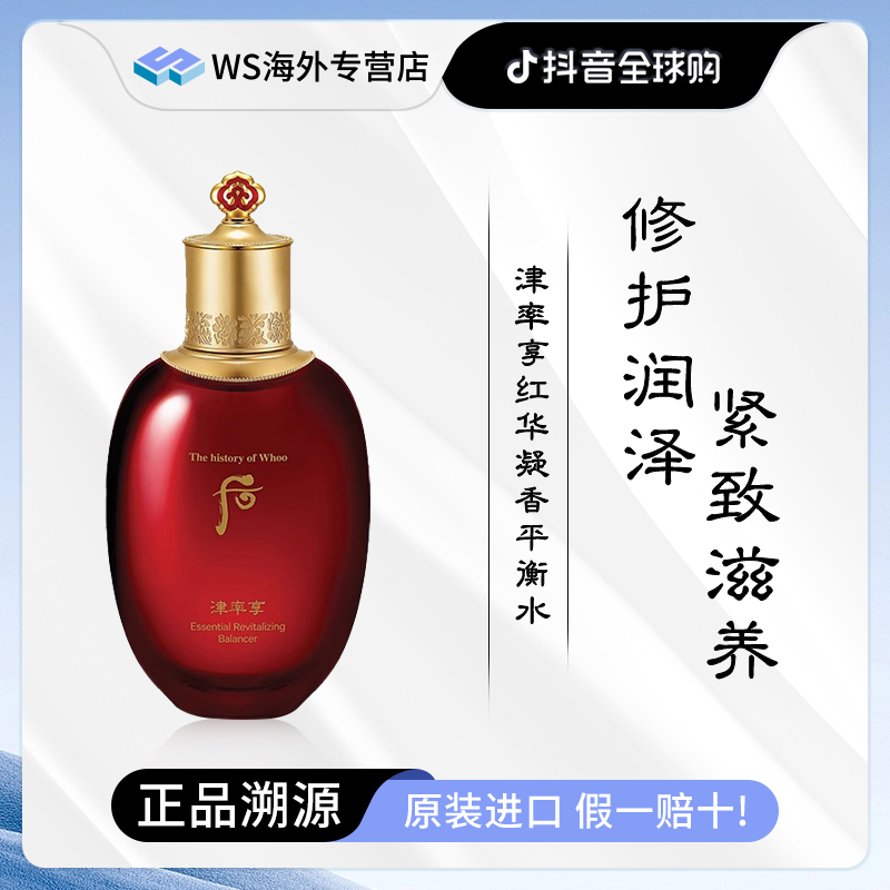 Whoo津率享红华凝香平衡水150ml/瓶  大牌美妆出差必备护肤品