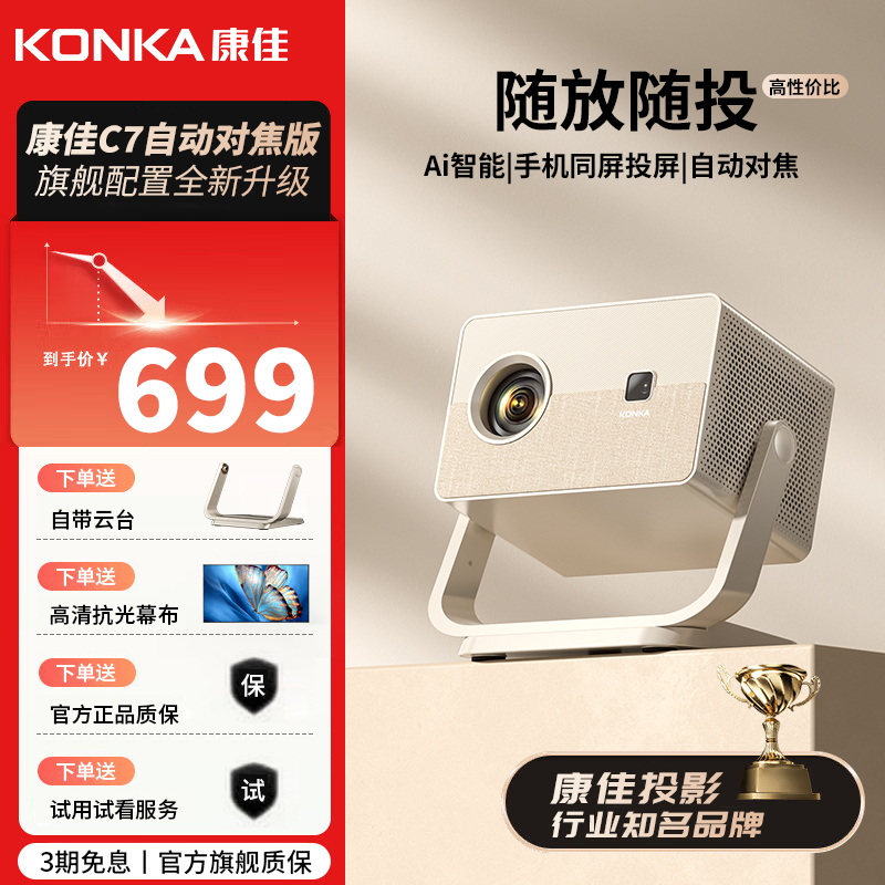 Konka/康佳2025新款c7自动对焦云台超高清投影仪1080p分辨率