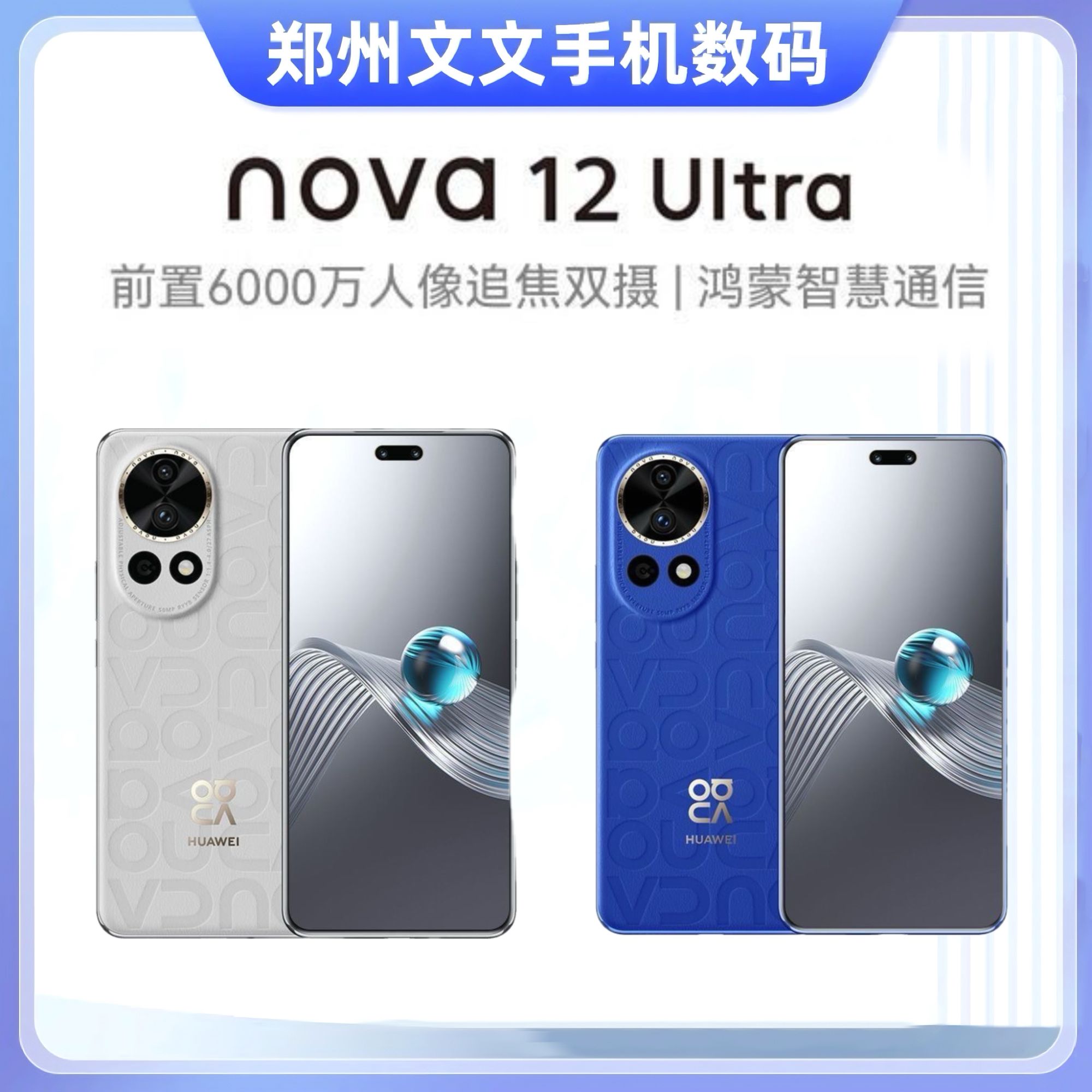 95新 Huawei/华为 nova12Ultra普通版100W快充双卡拍照手机