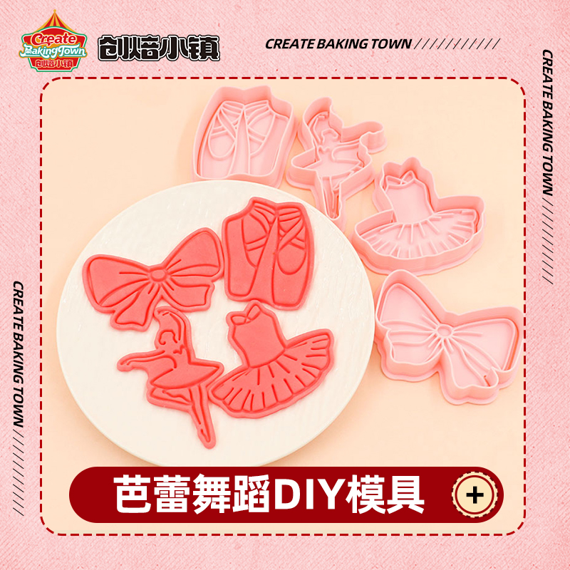 芭蕾舞蹈系列水果烘培饼干模具压花花朵几何形状饼干动物DIY模具