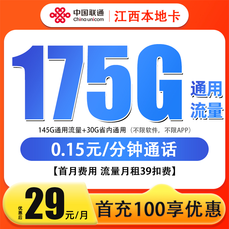 江西联通本地卡175G自选通用大流量不限速手机卡大流量