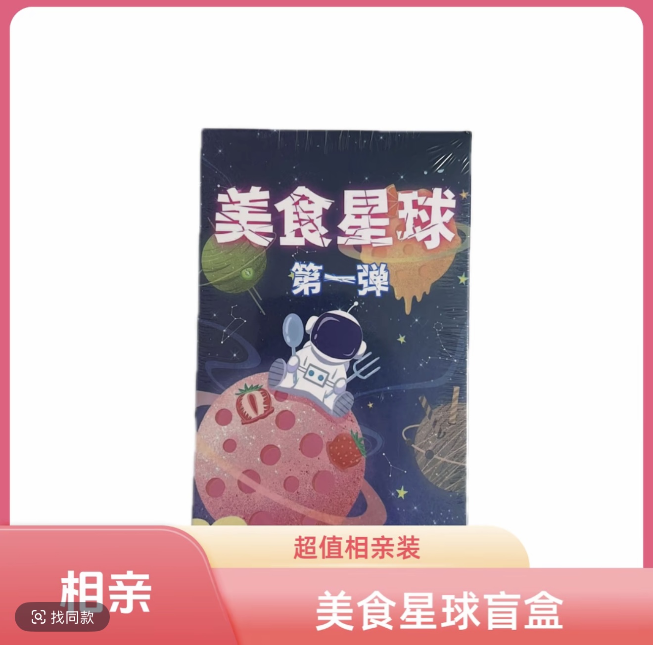 【老粉专拍】新人勿拍！每单补80邮费，美食星球第一弹包盲盒