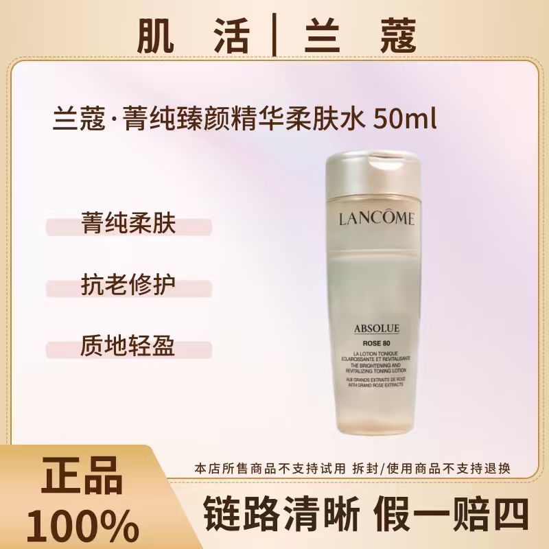 LANCOME/兰蔻菁纯臻颜精华玫瑰水柔肤水50ml修护保湿【26年4月后】
