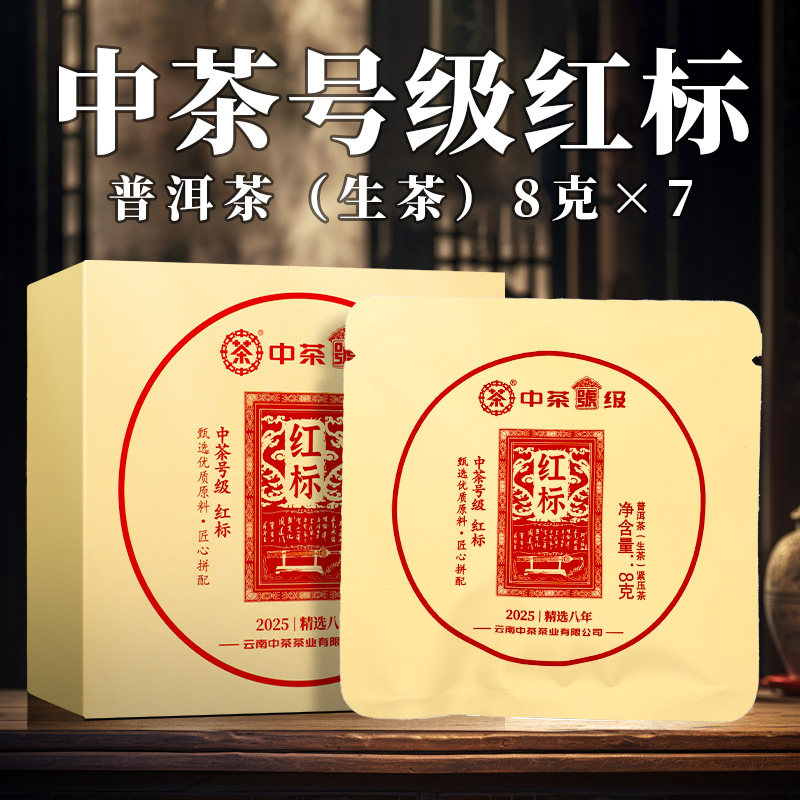 中茶（整箱链接） 2025年 号级红标 普洱茶 （生茶）紧压茶 8克