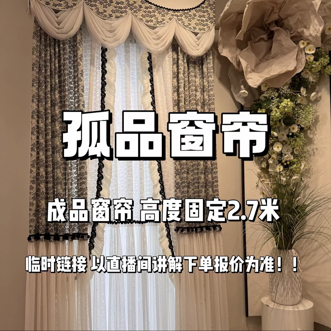 诗淇高端法式窗帘（不送绑带不改高度不送轨道）