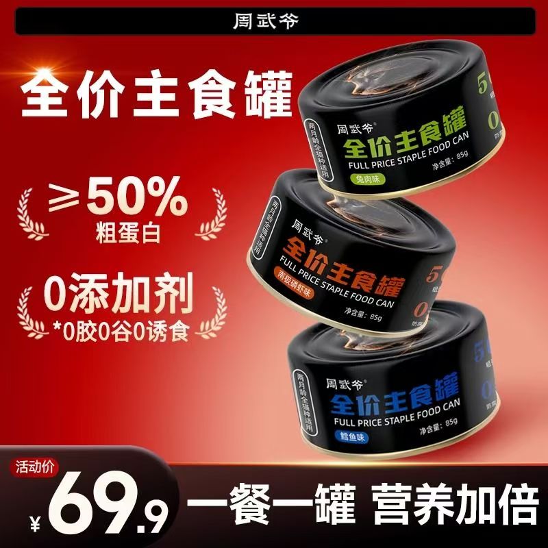 周武爷猫罐头兔肉鸡肉增肥发腮补充营养幼猫成猫零食猫咪湿粮通用