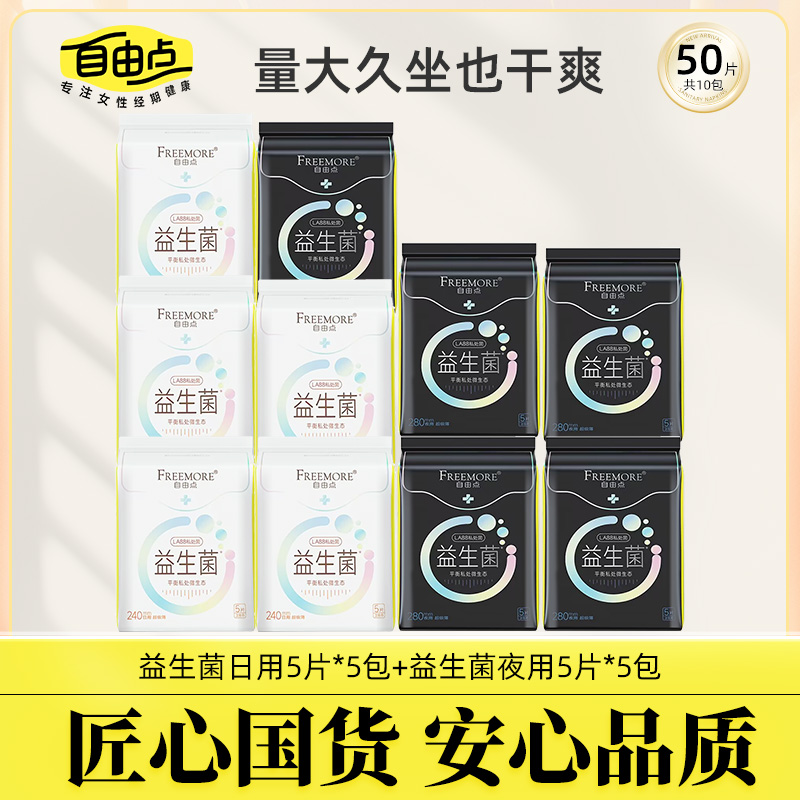 【益生菌卫生巾】自由点专研益生菌超薄透气姨妈巾自选日用夜用装