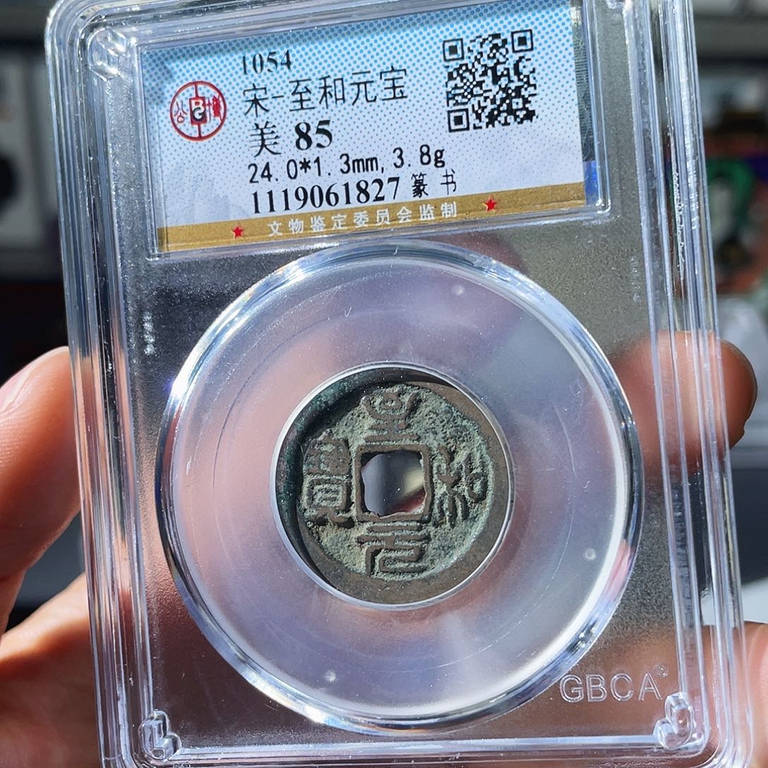 铜小瑶，北宋福利至和元宝，评级码1827