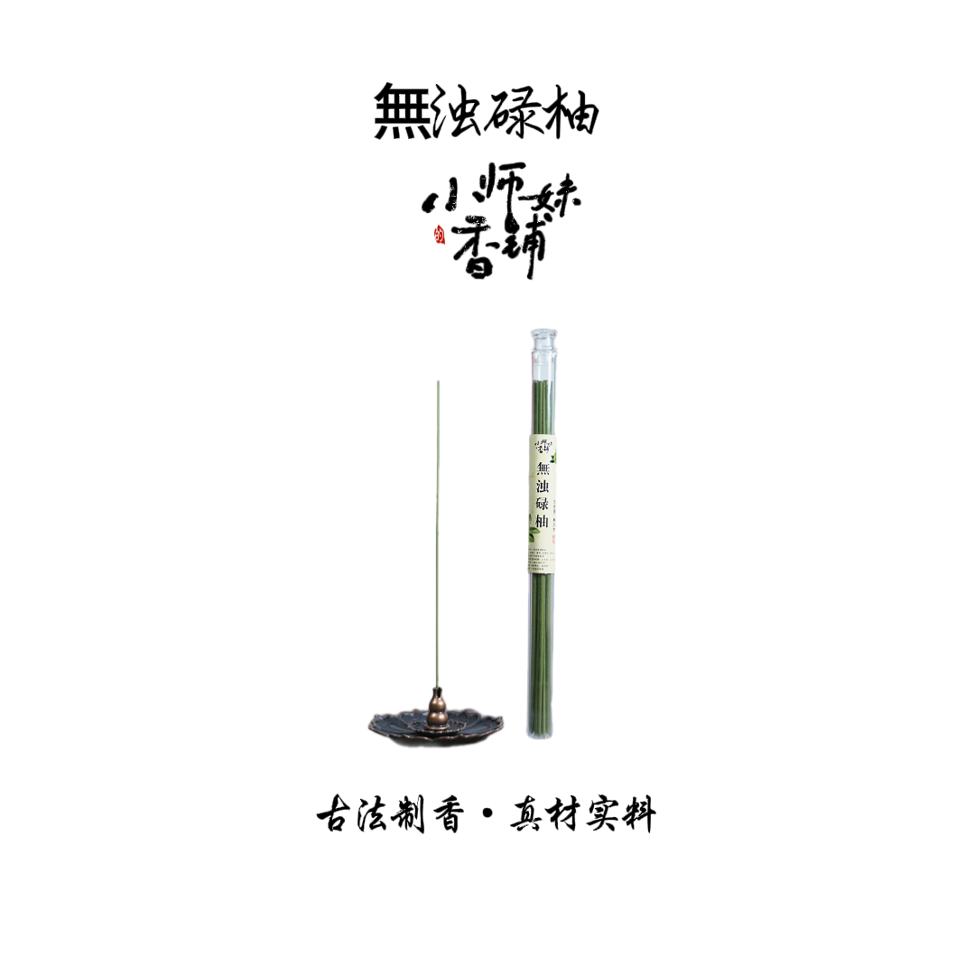 無浊碌柚叶线香 房间熏香 客厅熏香小师妹的香铺