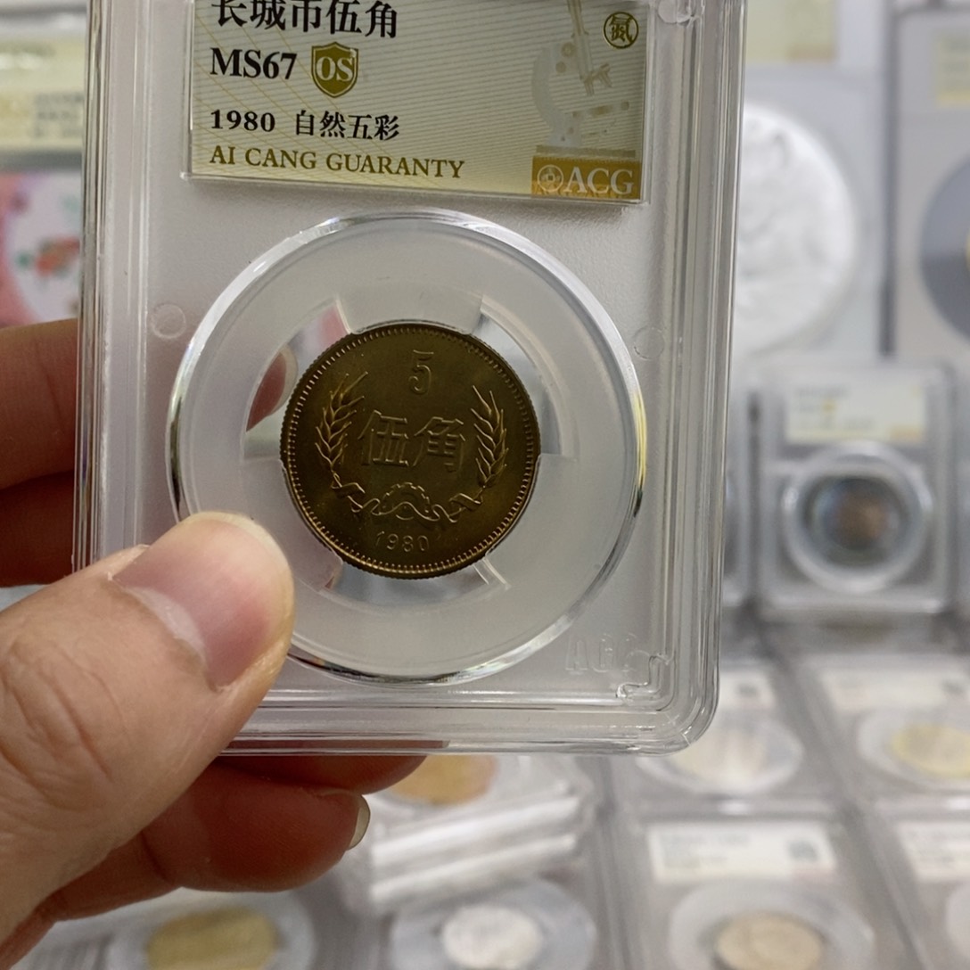铜1980五角67分OS自然五彩。。。。。
