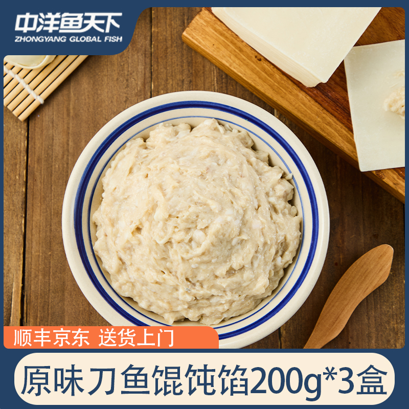 【刀鱼馄饨馅3盒】中洋鱼天下原味刀鱼馄饨馅手工早餐速食200g/盒