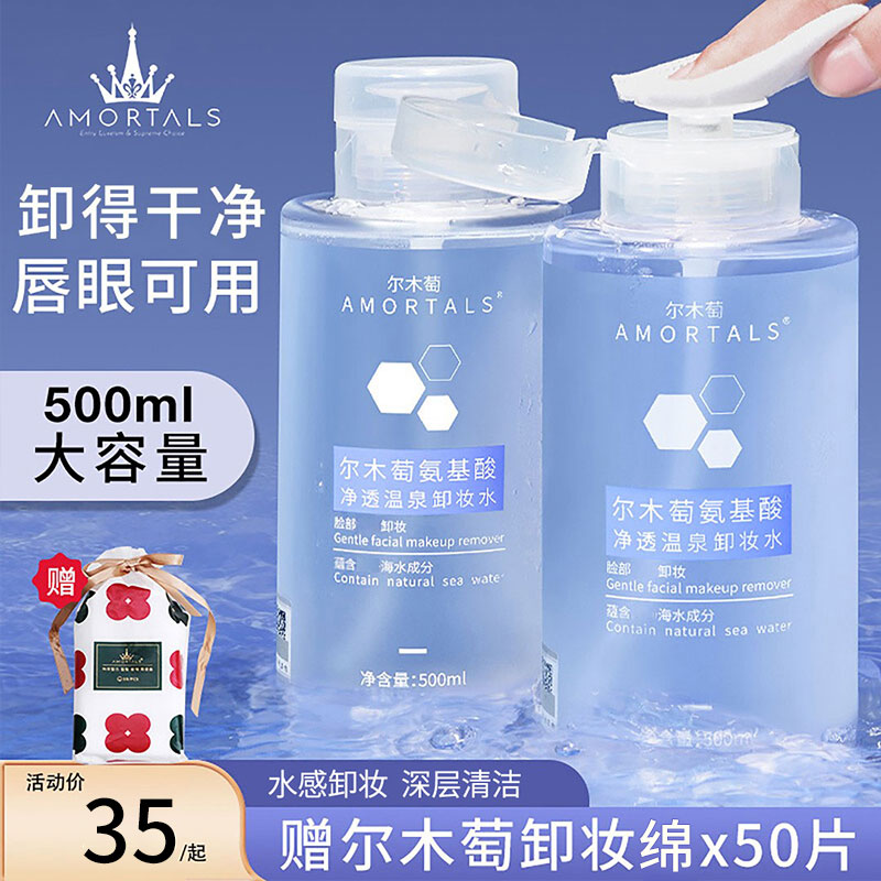 【买一送一】尔木萄氨基酸卸妆水按压式大瓶清爽学生党换季不紧绷